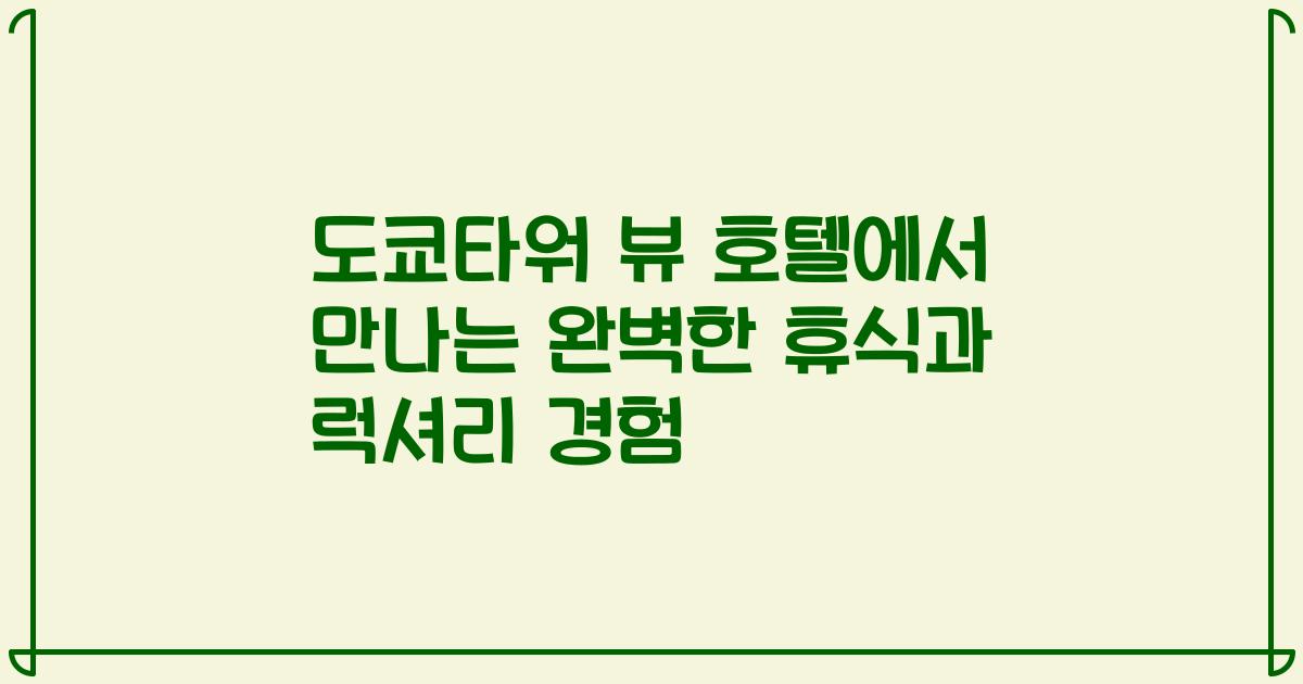 도쿄타워 뷰 호텔에서 만나는 완벽한 휴식과 럭셔리 경험