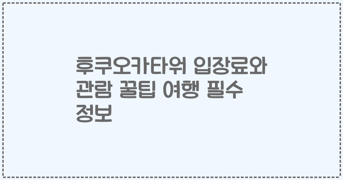 후쿠오카타워 입장료와 관람 꿀팁 여행 필수 정보