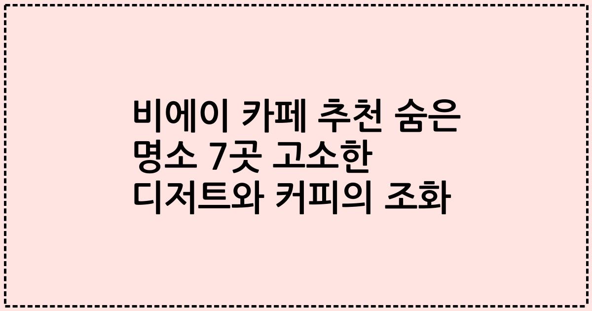 비에이 카페 추천 숨은 명소 7곳 고소한 디저트와 커피의 조화