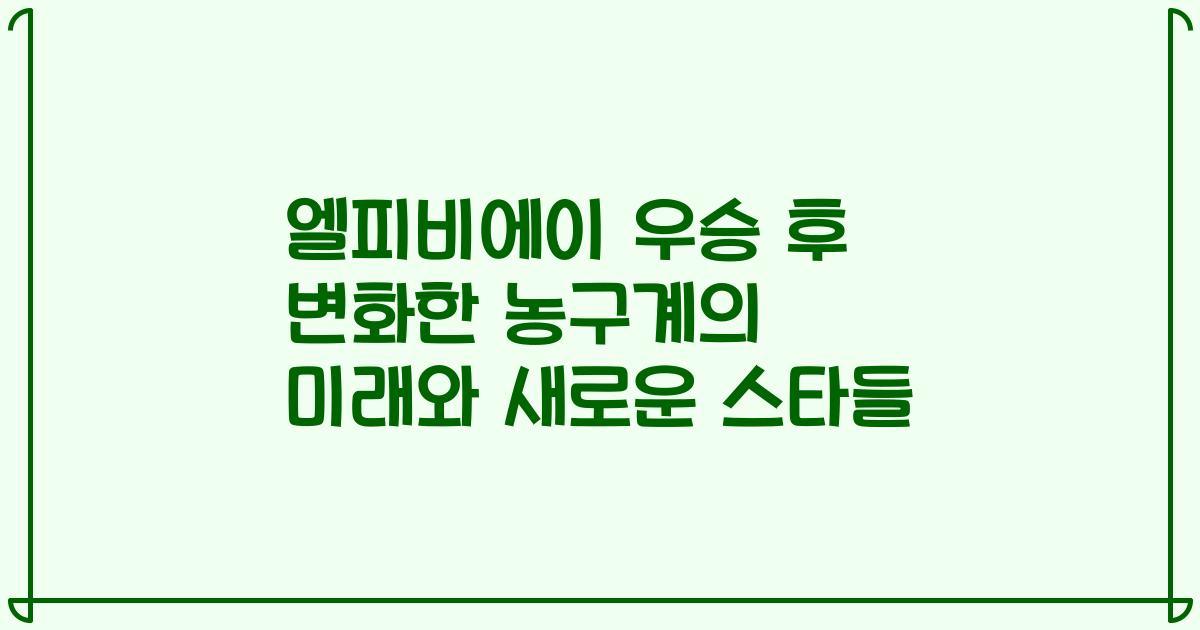 엘피비에이 우승 후 변화한 농구계의 미래와 새로운 스타들