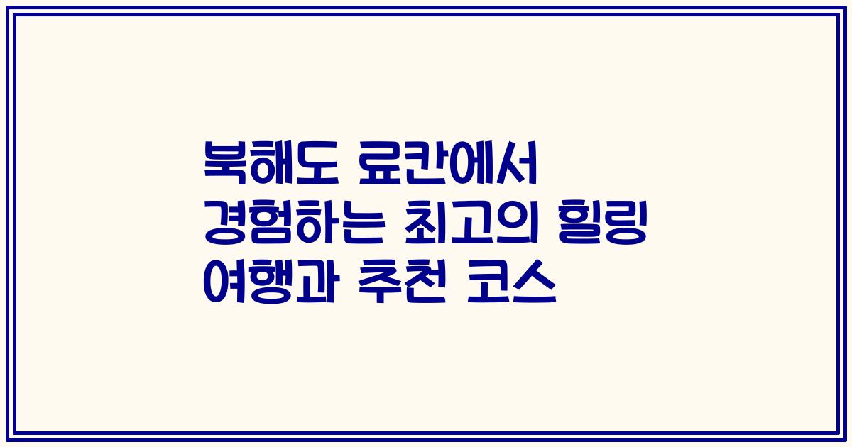 북해도 료칸에서 경험하는 최고의 힐링 여행과 추천 코스