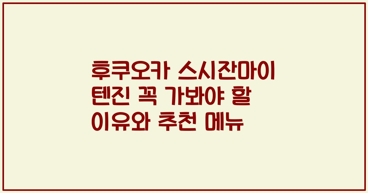 후쿠오카 스시잔마이 텐진 꼭 가봐야 할 이유와 추천 메뉴