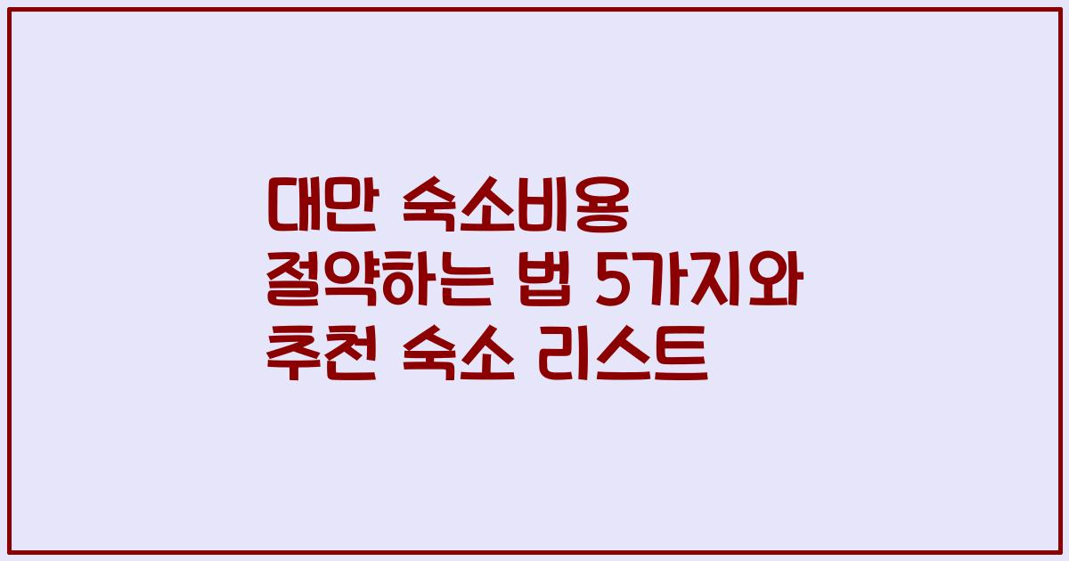 대만 숙소비용 절약하는 법 5가지와 추천 숙소 리스트