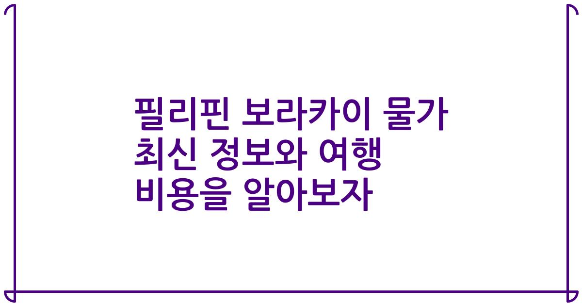 필리핀 보라카이 물가 최신 정보와 여행 비용을 알아보자
